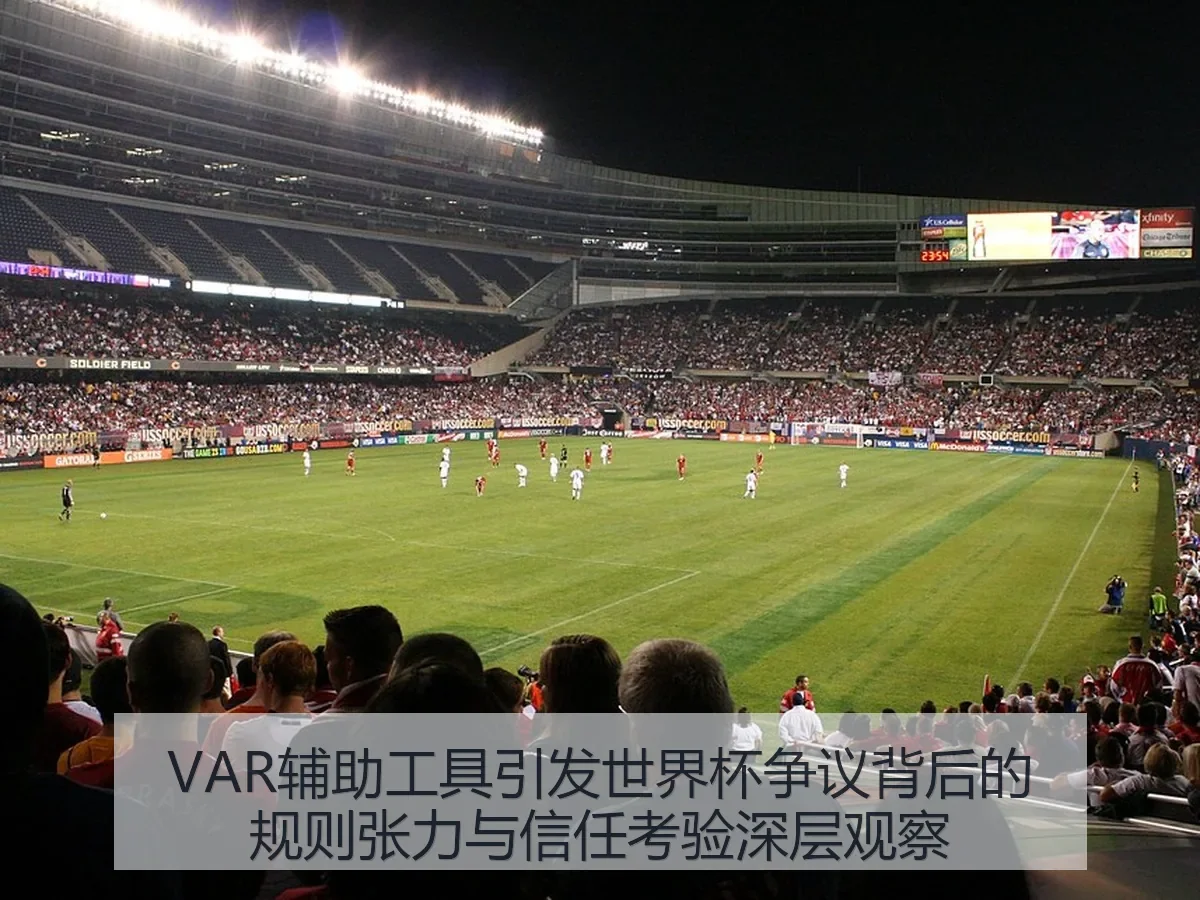 VAR辅助工具引发世界杯争议背后的规则张力与信任考验深层观察