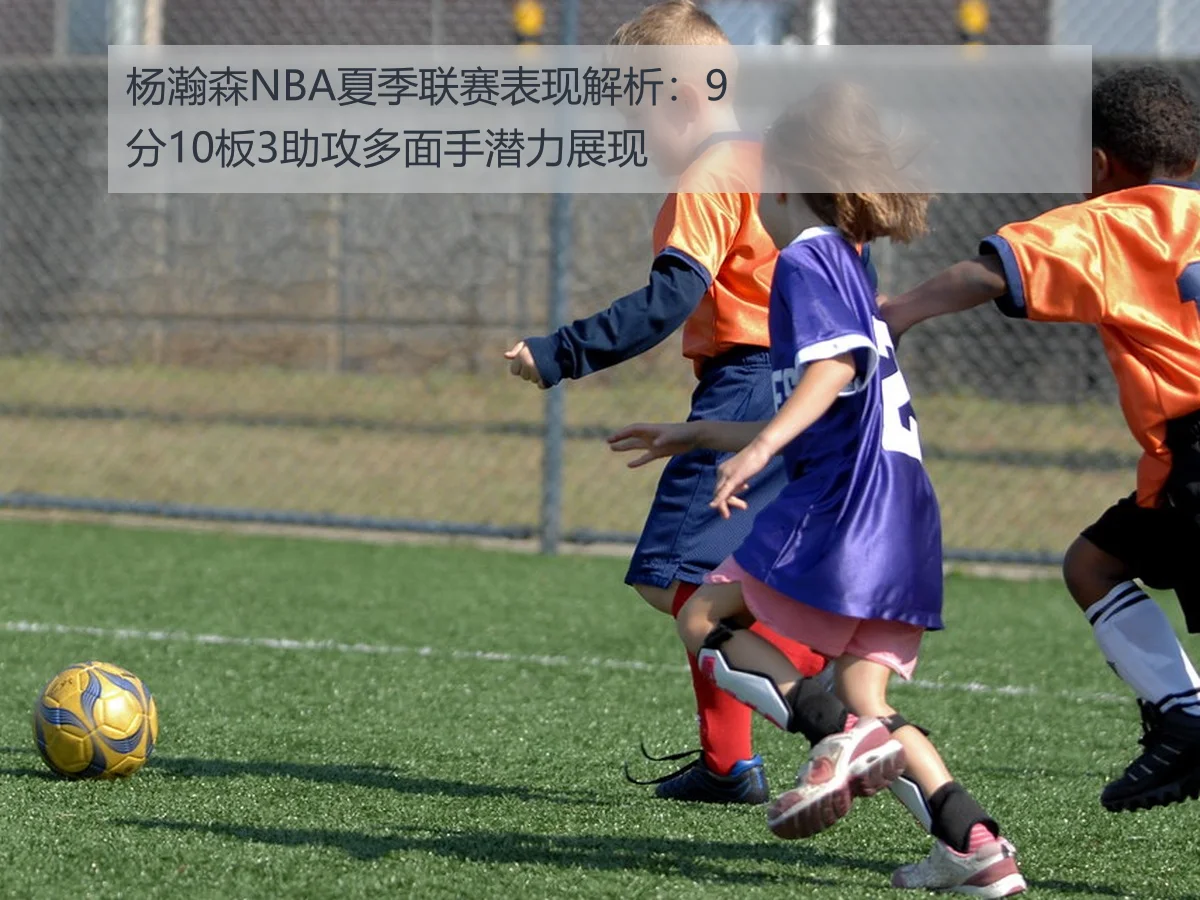 杨瀚森NBA夏季联赛表现解析：9分10板3助攻多面手潜力展现